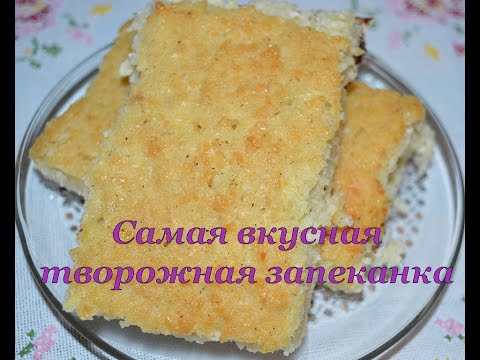 Запеканка из творога самая вкусная рецепт Запеканка из творога самая вкусная рецепт