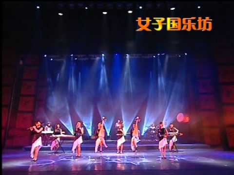 Girls National Music Band - 女子国乐坊 - 小城故事 -...