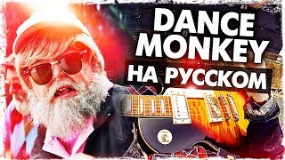 Dance Monkey - Перевод На Русском (Tones And I)(Cover) От Музыкант Вещает