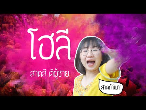 สาดทำไม? โฮลี เทศกาลสาดสีและตีผู้ชาย | Point of View