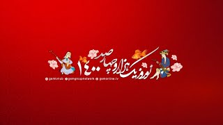 Nowruz 1400 Gem Tv - ویژه برنامه نوروز 1400 شبکه جم آهنگ فولکلور شمالی