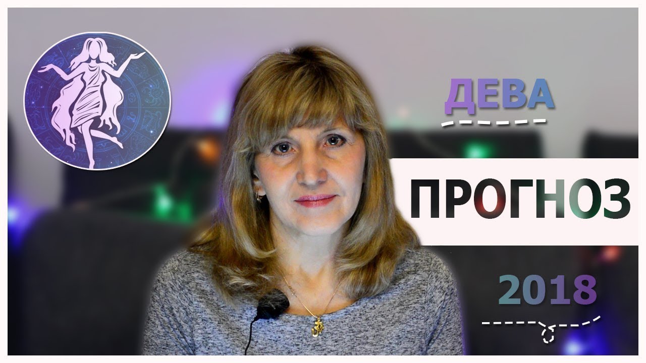 Дева прогноз на август 2018 Дева прогноз на август 2018