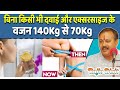बिना एक्सरसाइज वजन कैसे कम करें ? Weight loss without Exercise | Weight Loss Diet | Rajiv Dixit