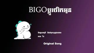 Bigo បតចរកអន Dara Virak Original Song
