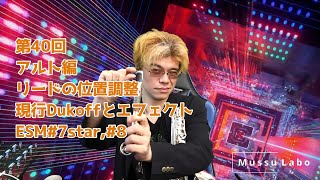 Mussu Labo 第40回アルト編 リードの位置調整 現行DukoffとエフェクトESM#7star,#8 by Yusuke Musumiya