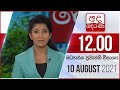 Derana Lunch Time News 10-08-2021