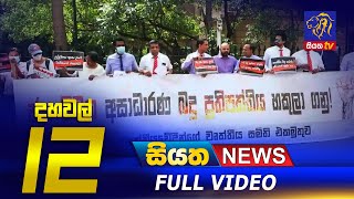 Siyatha News | 12.00 PM | 23 - 01 - 2023