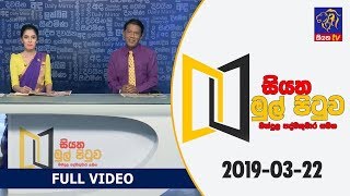 Siyatha Mul Pituwa with Bandula Padmakumara | 22 - 03 - 2019