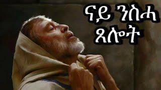 New Eritrean Orthodox Tewahdo ናይ ንስሓ ጸሎት ቅዱስ ኤፍሬም ሶርያዊ Nay Nsha Xelot