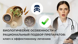 Биологические Особенности И Рациональный Подбор Препаратов: Ключ К Эффективному Лечению