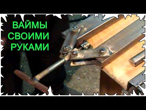Изготовление ваймы своими руками Изготовление ваймы своими руками