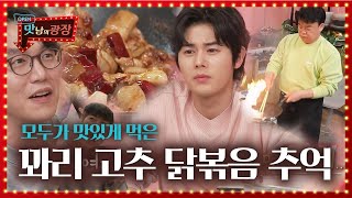 백종원, 모두가 감탄하는 ‘꽈리고추 닭볶음’ 레시피ㅣ맛남의 광장(A Palatial Residence)ㅣSBS ENTER.