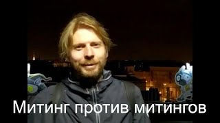 Митин Митинг. Протест Против Протестов.