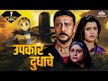 उपकार दुधाचे (Upkar Dudhache) | Super Hit Marathi Dubbed Movie | Jackie Shroff | #marathimovie