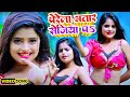 #Video | Parela Bhatar Sajiya Paa | परेला भतार सेजिया पा भोजपुरी खुल्लम खुल्ला वीडियो Arkrestra