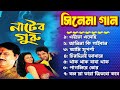 Nater Guru (2003) Bengali Movie Song | Jeet, Koel,| বাংলা নাটের গুরু সিনেমা গান | Nater Guru Bangali
