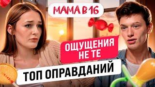 Беременна В 16: Почему Герои Не Предохранялись? | Топ-10