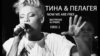 Тина Кузнецова & Пелагея - Now We Are Free