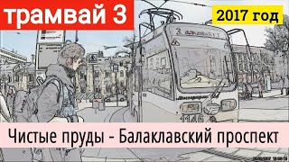 Видео Трамвай 3 Чистые пруды - Балаклавский проспект (через заднее стекло) от VideoFromMoscow, Холодильный переулок, Москва, Россия