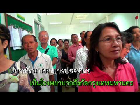 เพลง มาร์ช รพ ผู้สูงอายุบางขุนเทียน