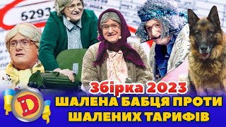 ⭐ Збірка 2023 ⭐ – 🤬 Шалена Бабця Проти 🤑 Шалених Тарифів 🧐