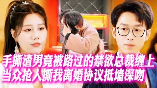 當衆手撕渣男竟被路過的禁欲總裁纏上恢復豪門千金身份後和霸總閃婚聯手虐渣渣男跪地懺悔求原諒
