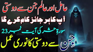Jin Se Dosti Ka Amal - Muslim Jinnat Se Dosti Ka Mujarrab Amal - Jinnat Ka Asan Amal