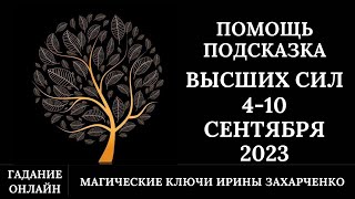 Помощь И Подсказка От Высших Сил 4-10 Сентября 2023. Гадание Онлайн.