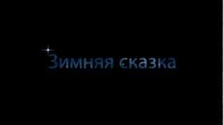 Зимняя Сказка Hd