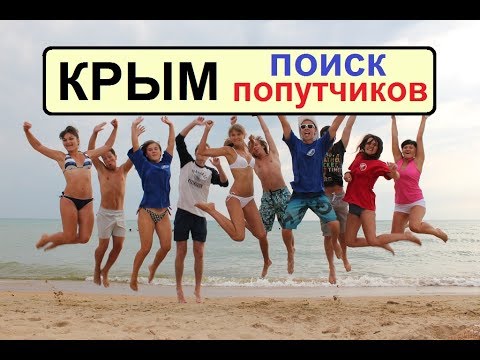 Ищу попутчика в путешествие: Москва - крым Ищу попутчика в путешествие: Москва - крым