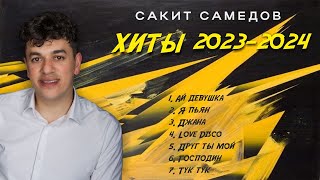Сакит Самедов - Эти Песни Ищут Все🔥Хиты 2023-2024. Лучшие Песни Hit Mix. Альбом 🔥Новая Музыка 2024