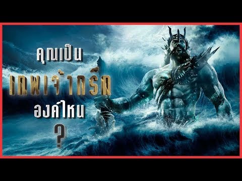 คุณเป็นเทพเจ้ากรีกองค์ไหน..?