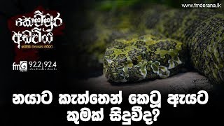 Kemmura Adaviya | FM Derana