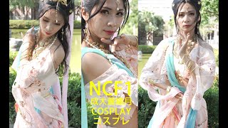 古風 中式 自創 服裝 / 嘟嘟 / Ncf1 成大蒼繡月 Cosplay コスプレ コミケ Anime Expo Anime Central Comic Con Katsucon 코스프레 動漫展