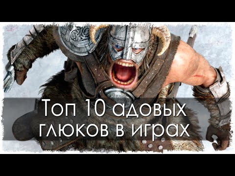 Топ 10 адовых глюков в играх (Часть 6) Топ 10 адовых глюков в играх (Часть 6)