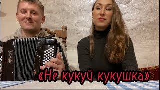 «Не Кукуй Кукушка» (Муз. И.чадовой, Сл. А.агаркова) Баян Денис Голуб, Поёт Ирина Чадова