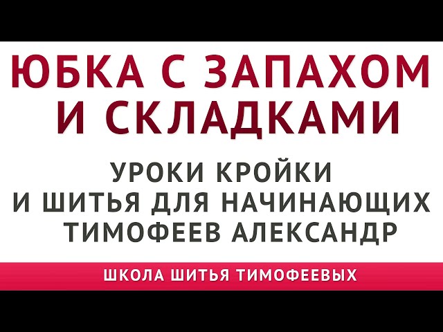 Крой и моделирование юбки. Интервью с автором курса по кройке и шитью клас