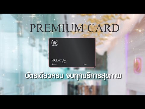 บัตรสมาชิกพรีเมียม โรงพยาบาลมหาชัย 2