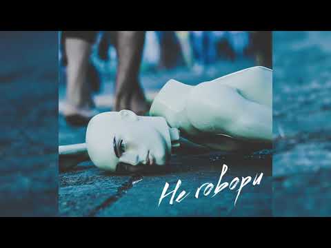 Эgo - Не Говори Premier