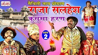 मैथिली नाच प्रोग्राम - राजा सलहेश - कुसुमा हरण (भाग-2) - Maithili Nach Program