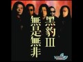Hei Bao 黑豹- album 无是无非- song 03.谎言