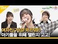 [ENG SUB] 여자친구, 아기들을 위해 챌린지 게임, 도네이션 고고! Donation Challenge for Babies! [Idol_Challenge GFRIEND]