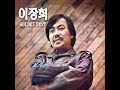 이장희