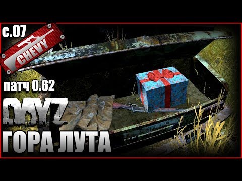 ГОРА ЛУТА - DayZ Standalone #07 ГОРА ЛУТА - DayZ Standalone #07