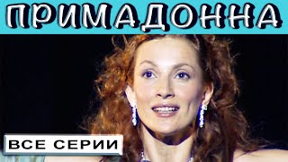 Примадонна. Все Серии. Феникс Кино. Мелодрама