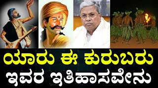 Kuruba Community History In Kannada ಕರಬ ಸಮದಯದ ಇತಹಸ ಗತತ