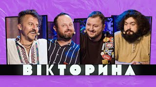 Вікторина #13. Клопотенко Та Станкевич Х Веня Та Куран | Ветерани Космічних Військ