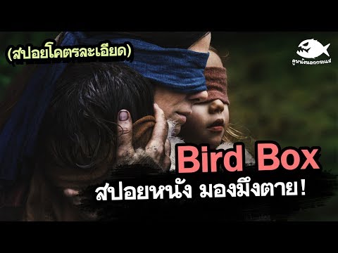 Bird Box มองอย่าให้เห็น(มองมึงตาย!!) | สปอยโคตรละเอียด By ดูหนังนอกกระแส