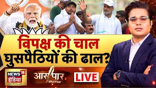 Aar Paar With Amish Devgan Live Pm Modi In Bihar Rahul Gandhi Tejashwi Bihar Election 2025