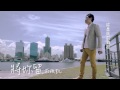 2013年莊振凱《將妳留》專輯 《將妳留》 (1080 HD) 完整官方版